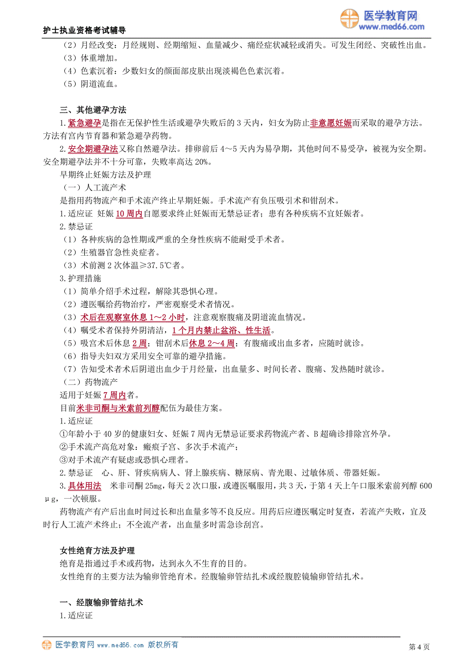 2018护士执业资格考试辅导 生命发展保健_第4页