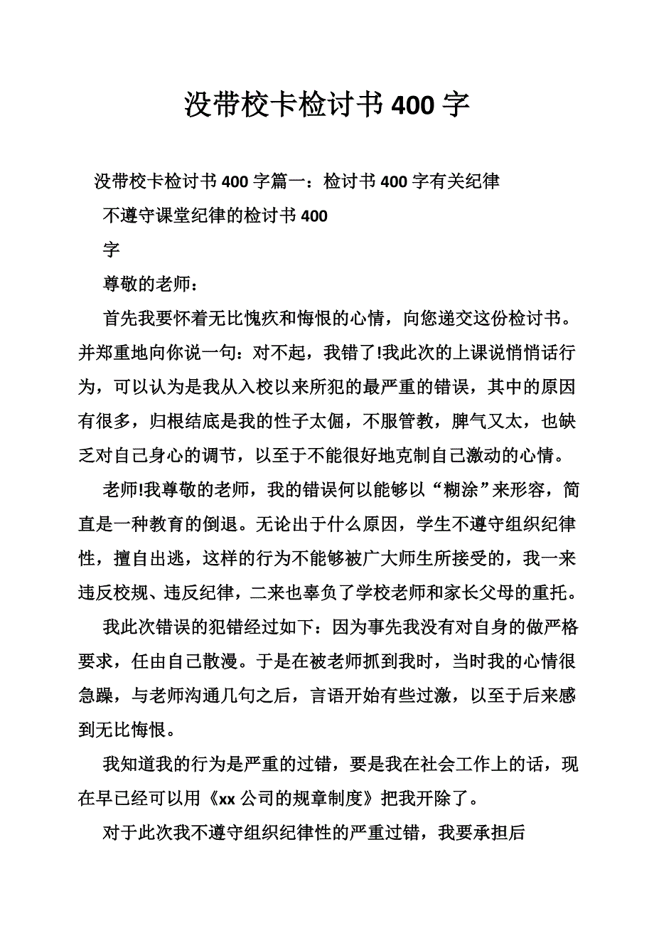 没带校卡检讨书400字_第1页