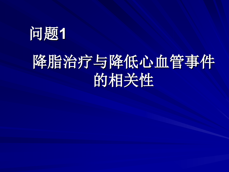 调脂治疗的热点问题_第3页