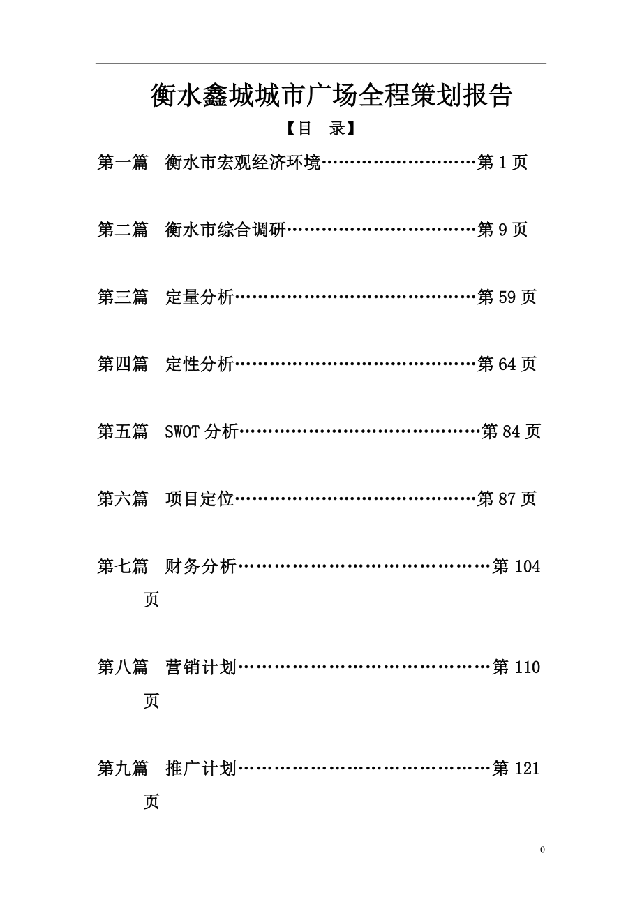 衡水鑫城城市广场全程策划报告152p_第1页