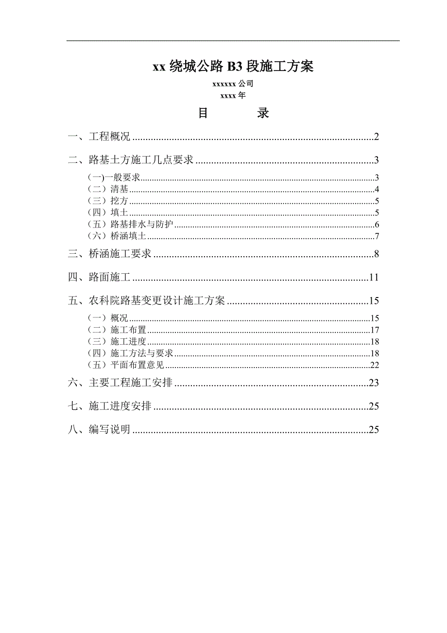 某县绕城公路b3段施工技术_第1页