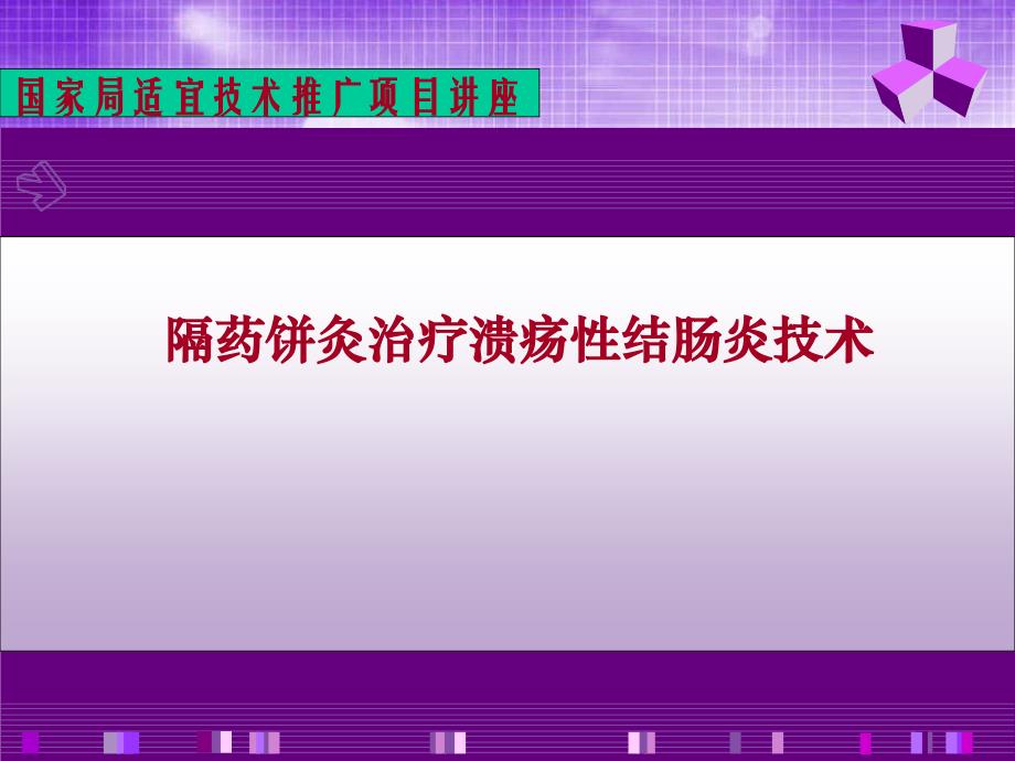 隔药饼灸治疗溃疡性结肠炎_第1页