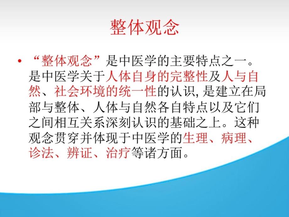 中医整体观念在肛肠病中的应用课件_第2页