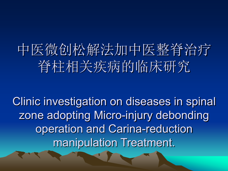 中医微创松解法加中医整脊治疗脊柱相关疾病的临床研究课件_第1页