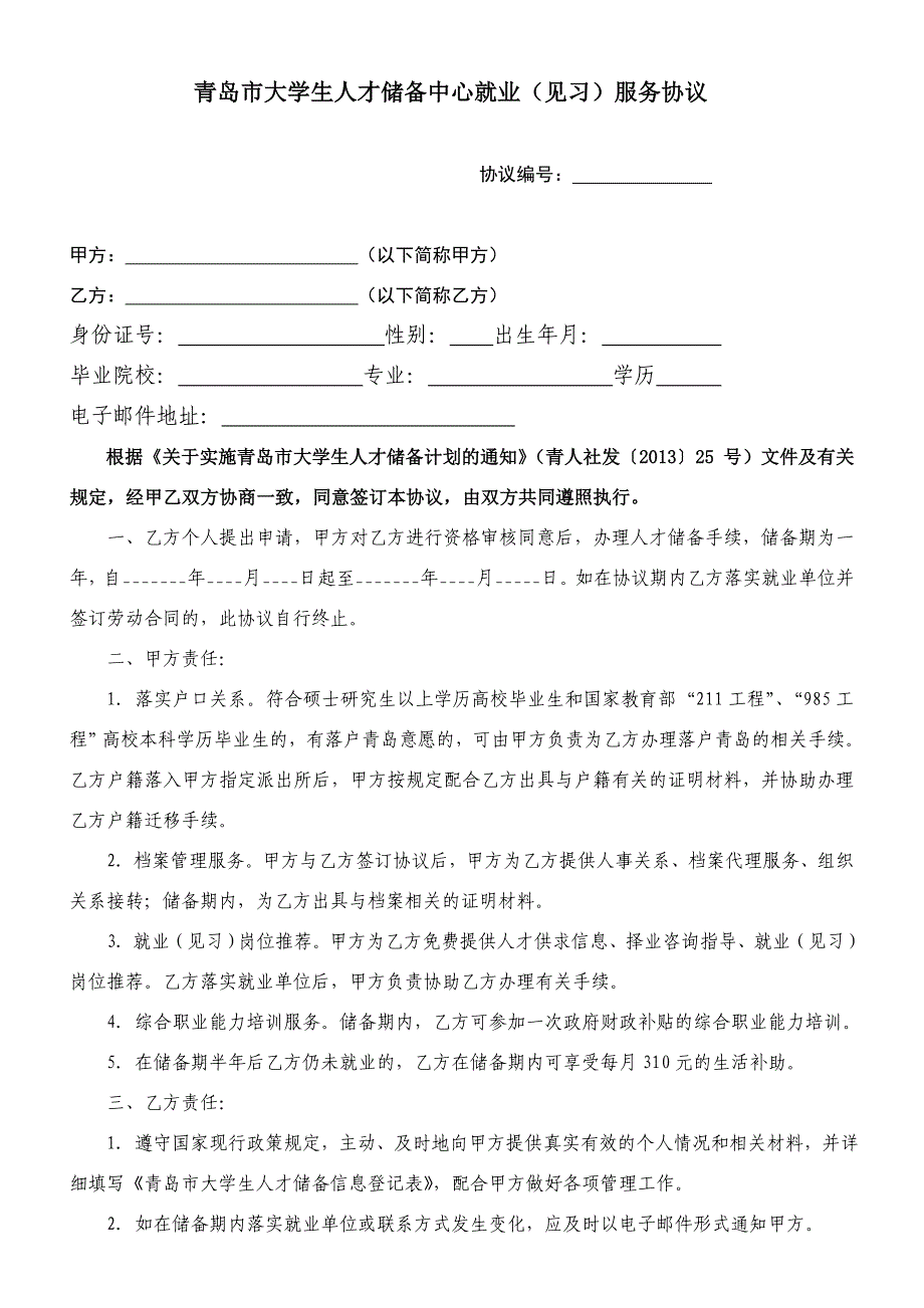 青岛市大学生人才储备中心就业（见习）服务协议_第1页