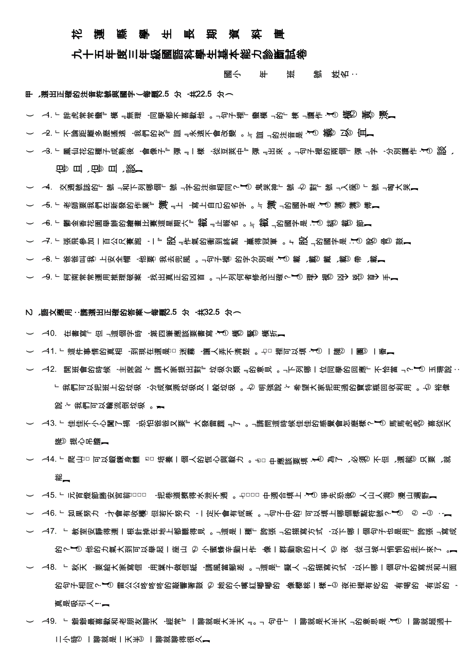 花莲学生长期资料库九十四年二年级国语科学生基本能力诊断试卷_第1页