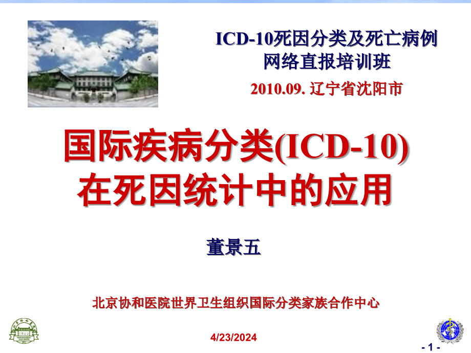 国际疾病分类(ICD-10)在死因统计中应用_第1页