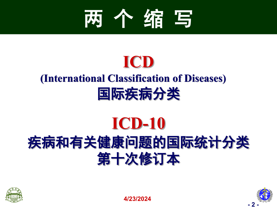 国际疾病分类(ICD-10)在死因统计中应用_第2页