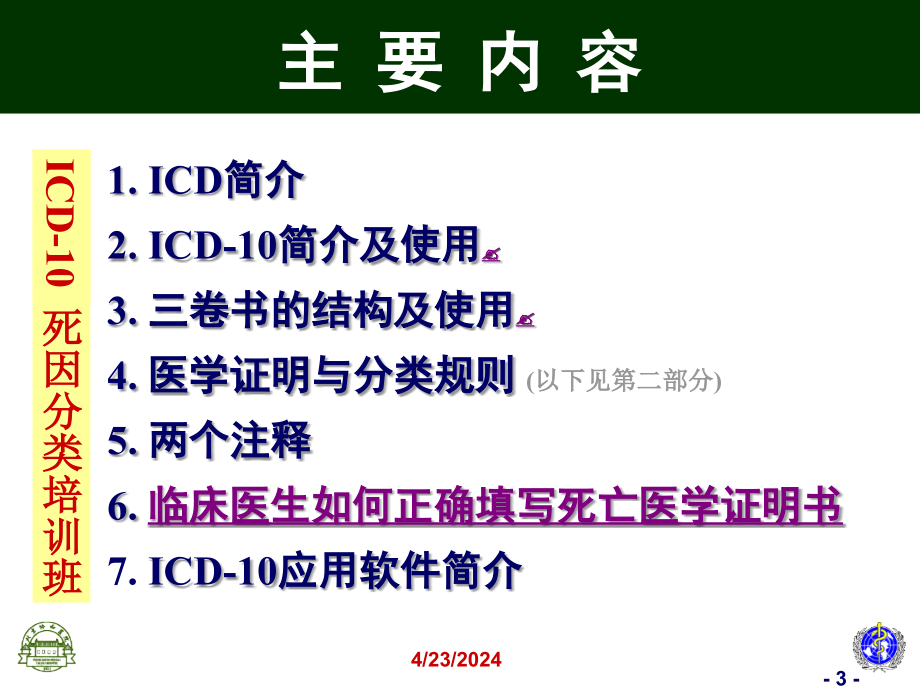 国际疾病分类(ICD-10)在死因统计中应用_第3页