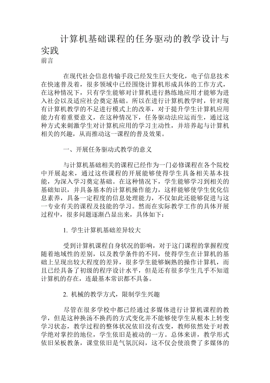 计算机基础课程的任务驱动的教学设计与实践_第1页