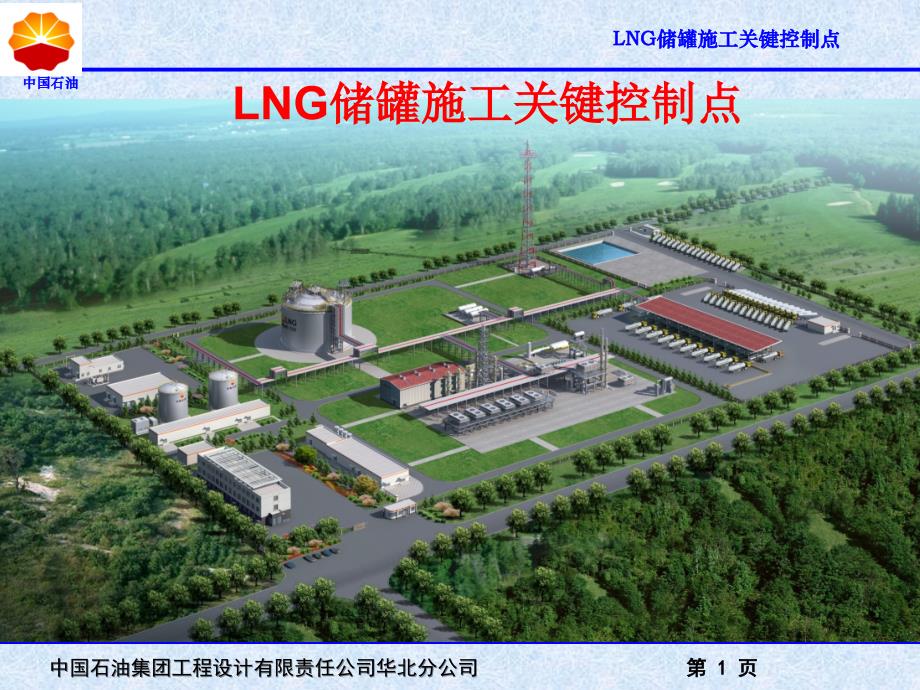 LNG储罐施工关键控制点_第1页
