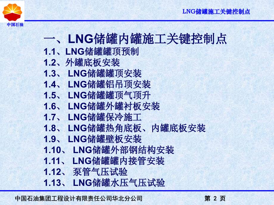 LNG储罐施工关键控制点_第2页