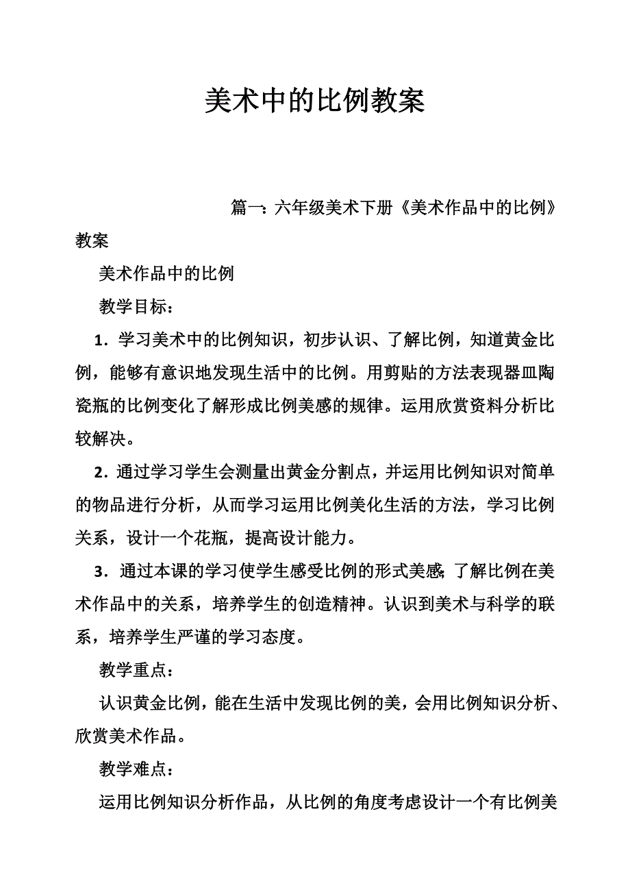 美术中的比例教案_0_第1页