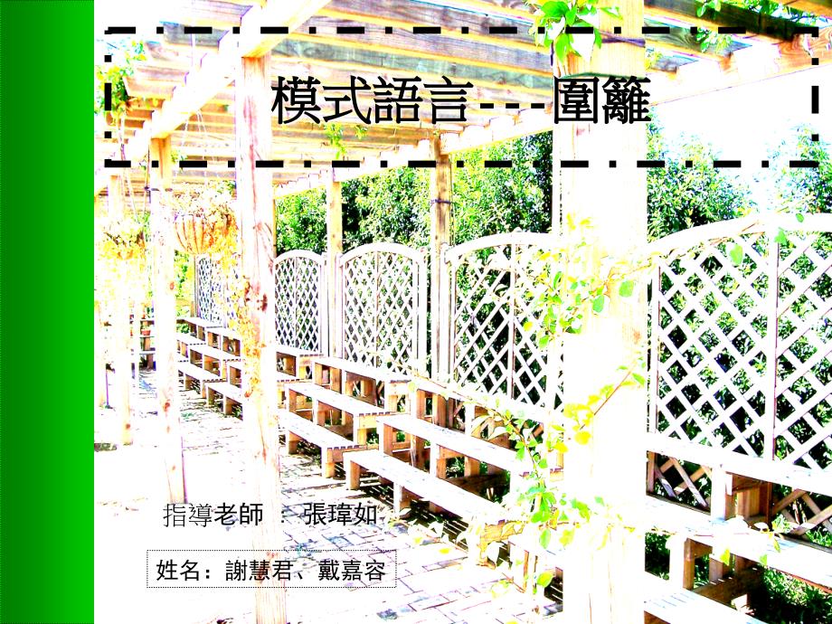 模式语言---围篱_第1页