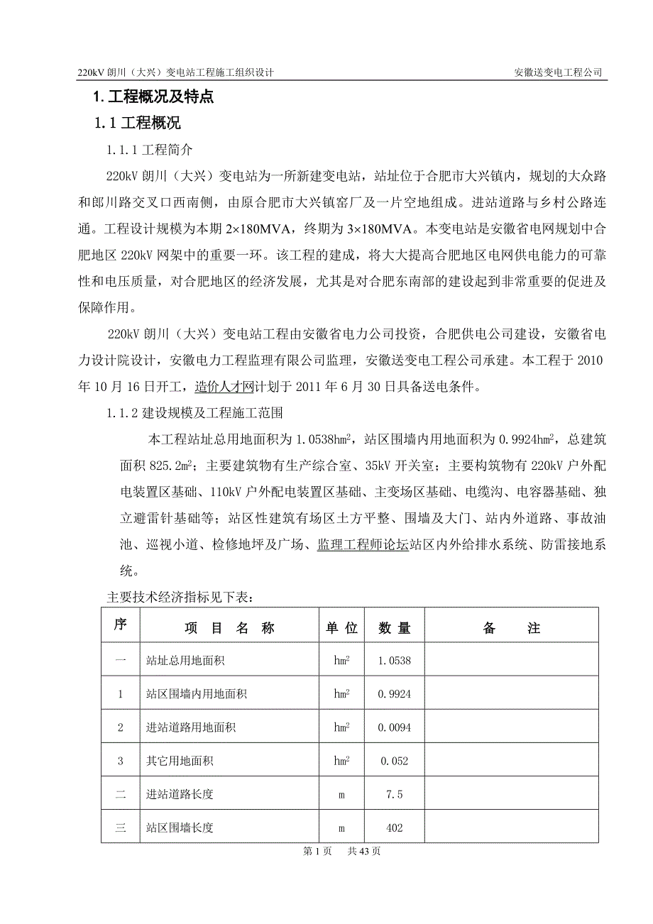 220kV朗川(大兴)变电站施工组织设计_第1页
