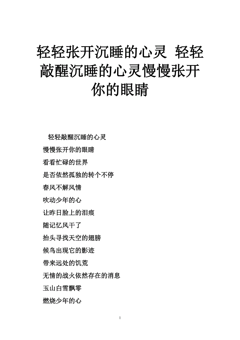 轻轻张开沉睡的心灵 轻轻敲醒沉睡的心灵慢慢张开你的眼睛_第1页