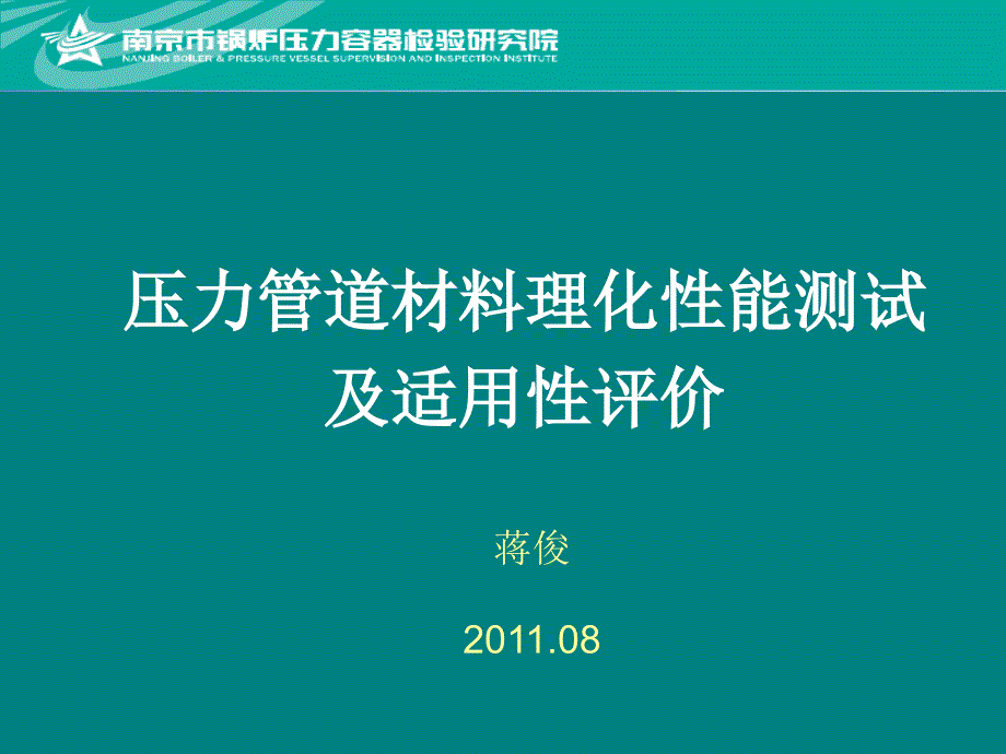 压力管道材料理化性能测试与适用性评价_第1页