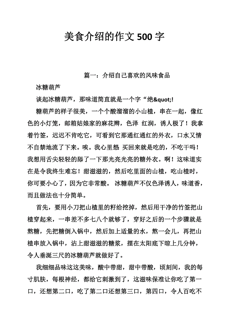 美食介绍的作文500字_第1页