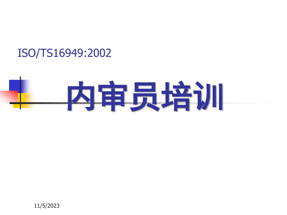 TS16949体系内审员培训资料_第1页