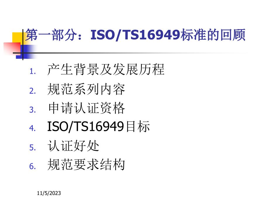 TS16949体系内审员培训资料_第3页