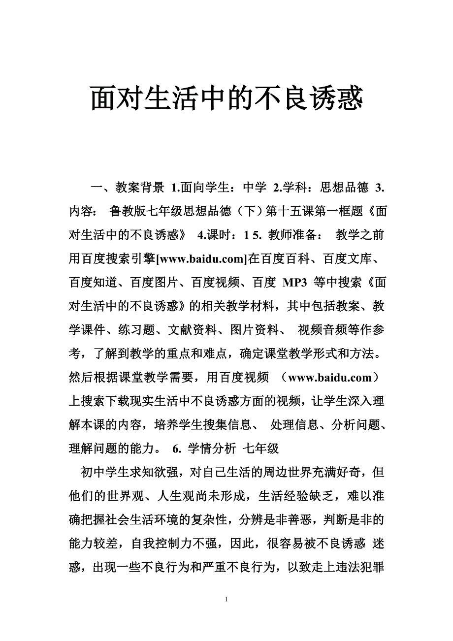 面对生活中的不良you惑_第1页