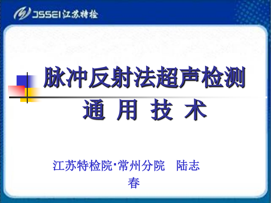 超声检测第六章2014年陆志春_第1页