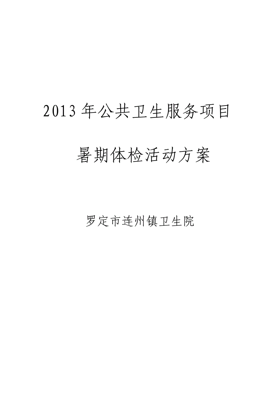 2015公共卫生服务项目暑期体检活动方案_第1页