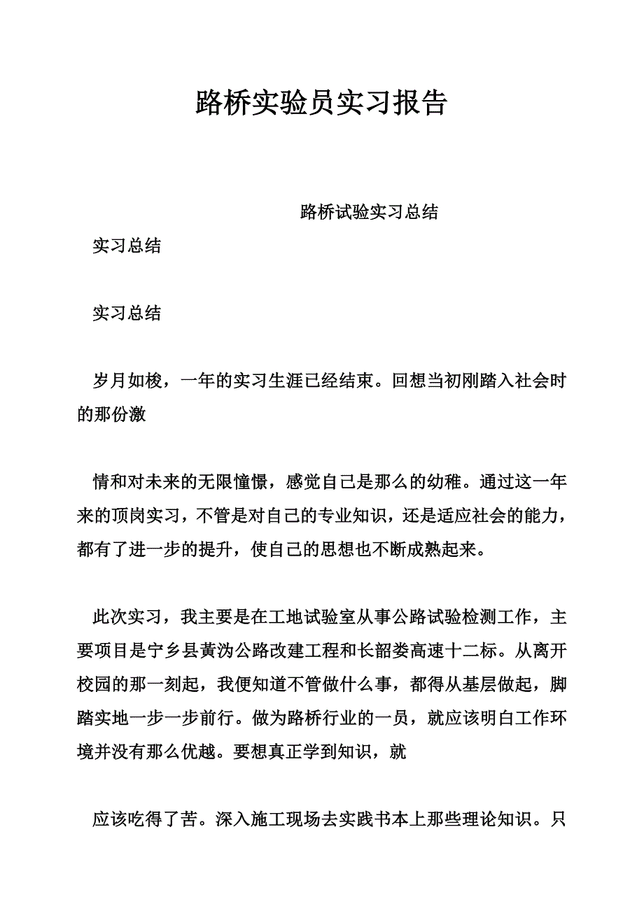 路桥实验员实习报告_第1页