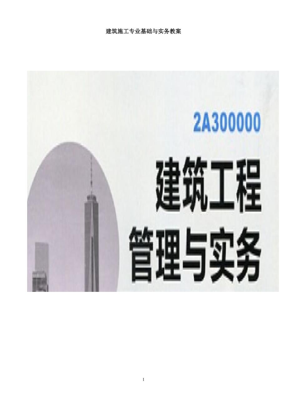 2016年建筑施工专业基础与实务复习资料_第1页