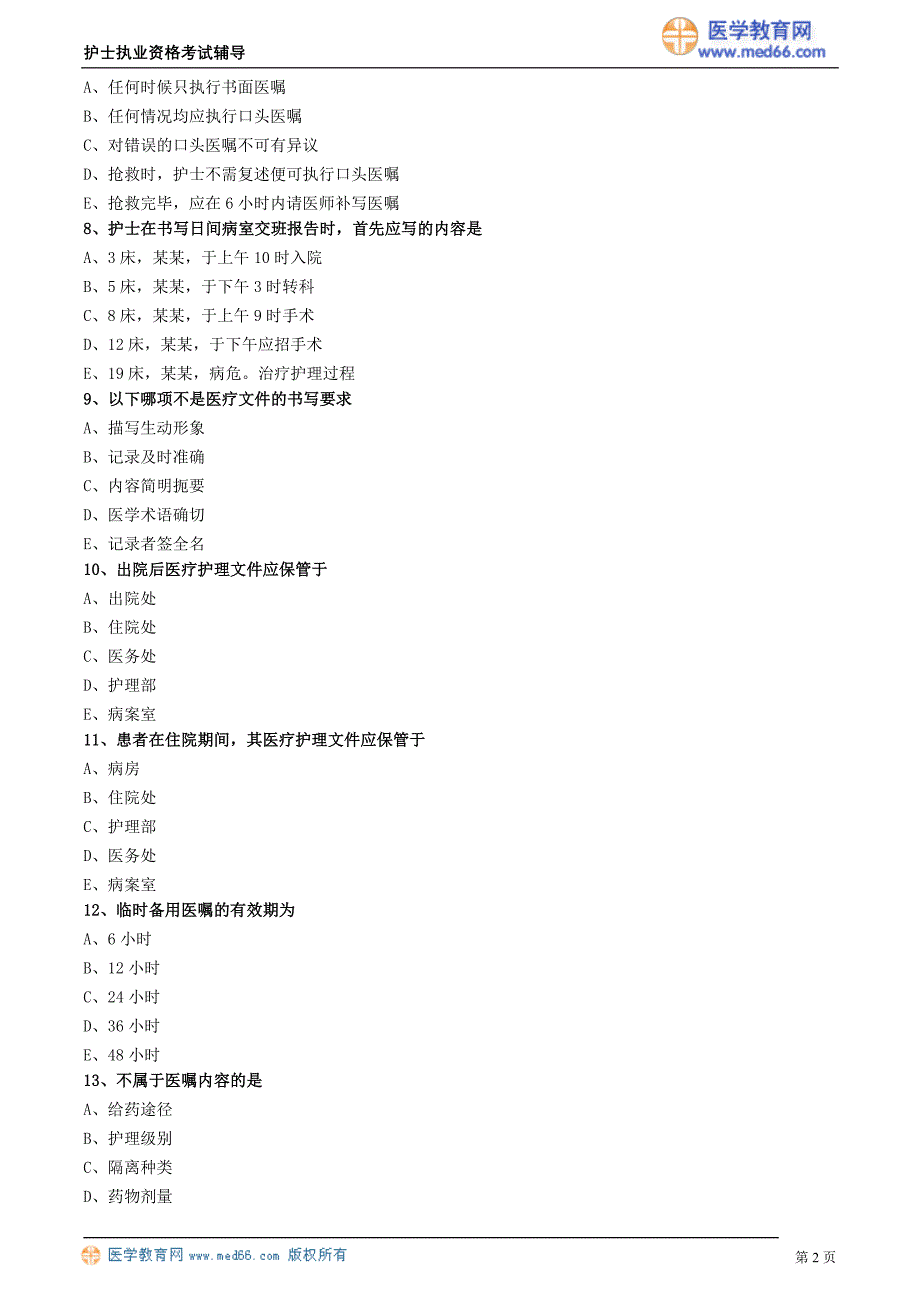 2018护士执业资格考试辅导 医疗和护理文件的书写_第2页