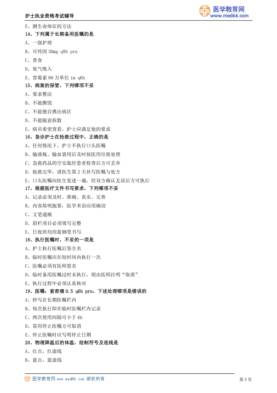 2018护士执业资格考试辅导 医疗和护理文件的书写_第3页