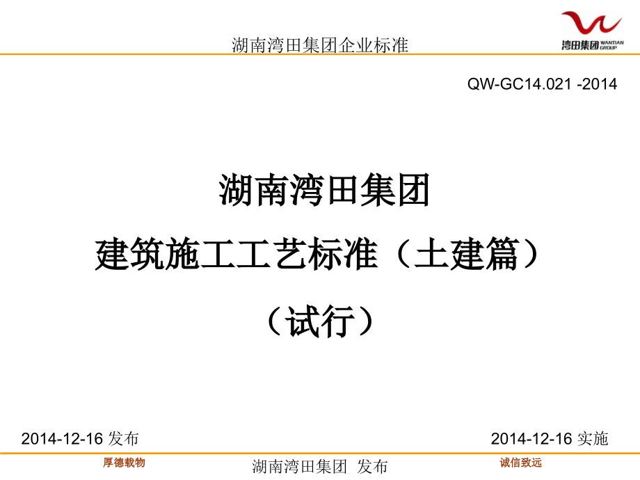 QW-GC14.021-2014年 湖南湾田集团施工工艺标准(土建篇)_第1页