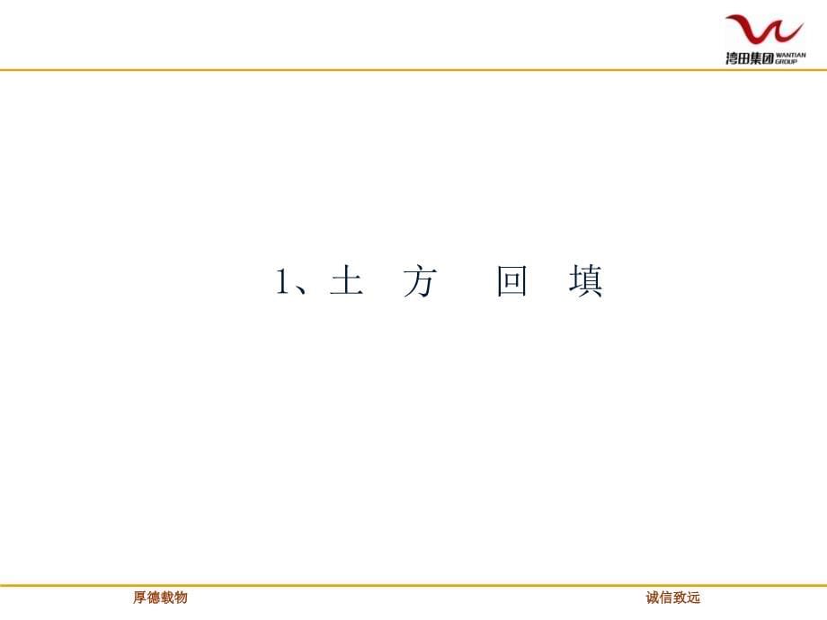 QW-GC14.021-2014年 湖南湾田集团施工工艺标准(土建篇)_第5页