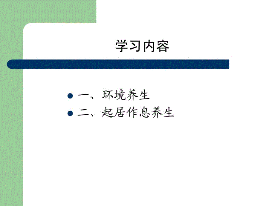 中医养生学 第六讲课件_第2页