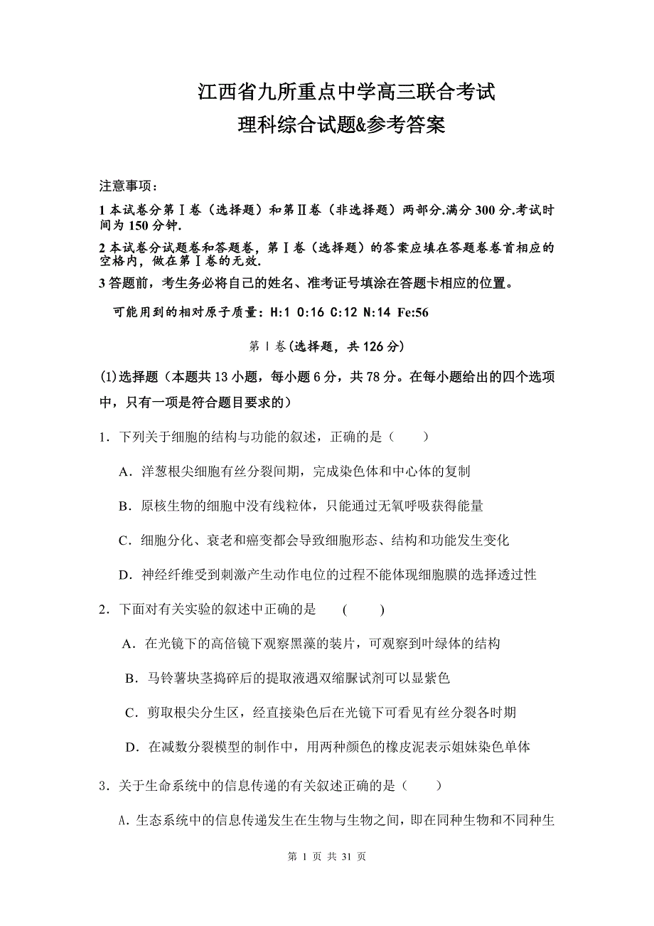 江西省九所重点中学高三联合考试理科综合试题&参考答案_第1页