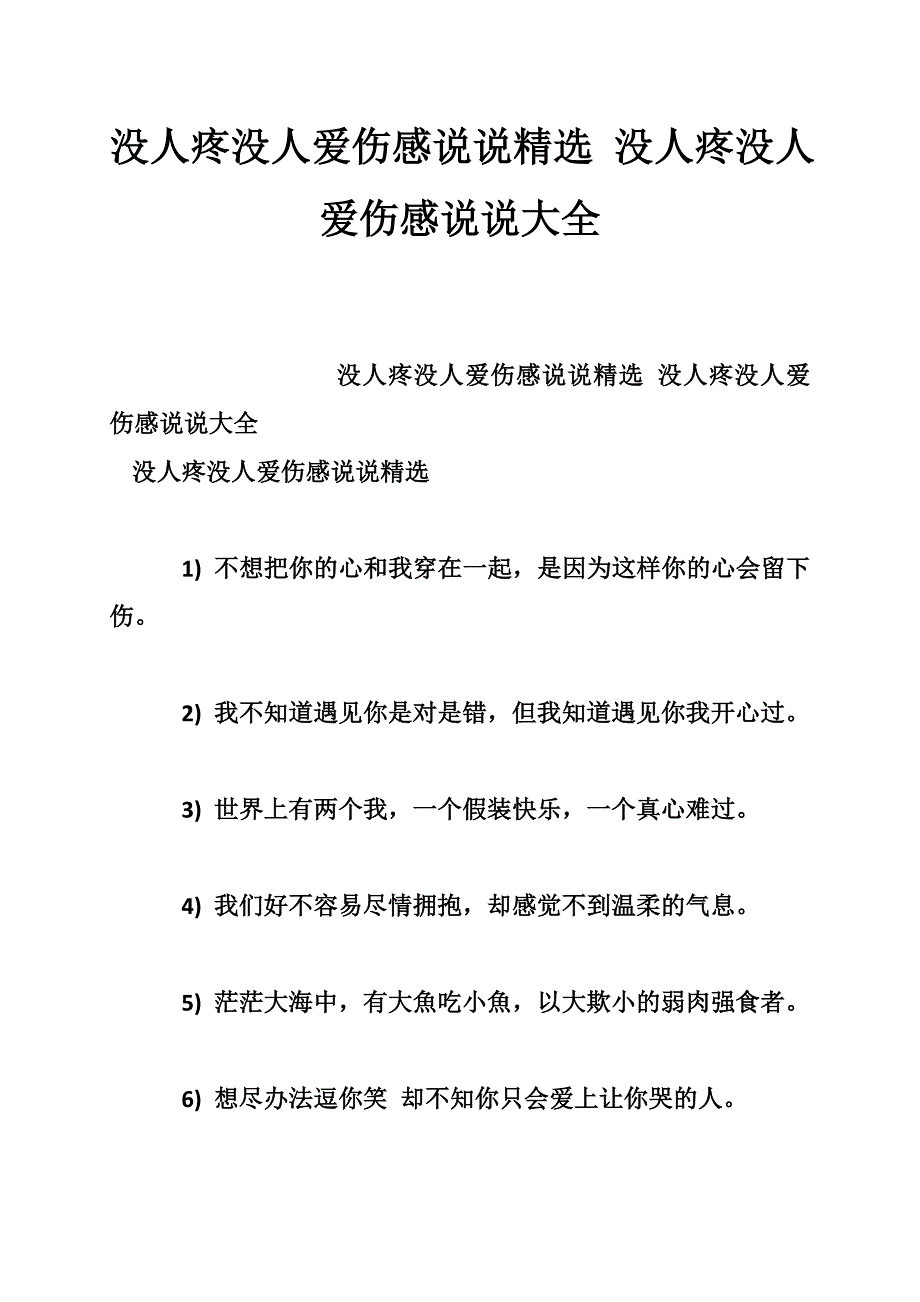 没人疼没人爱伤感说说精选 没人疼没人爱伤感说说大全_第1页