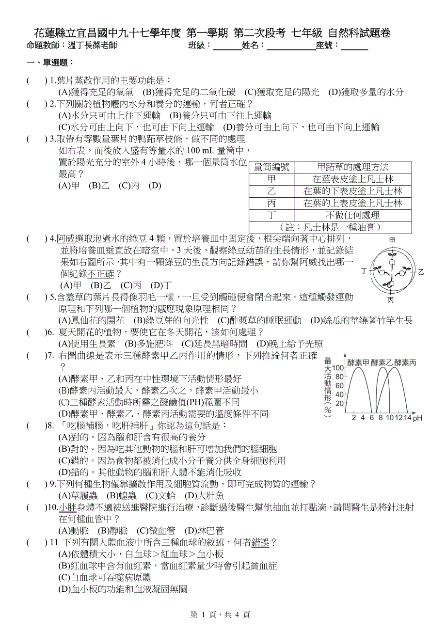 花莲立宜昌国中九十七学年第一学期第二次段考七年级自然科_第1页