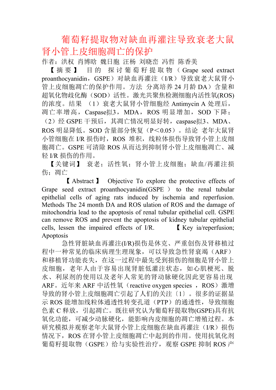 葡萄籽提取物对缺血再灌注导致衰老大鼠肾小管上皮细胞凋亡的保护_第1页