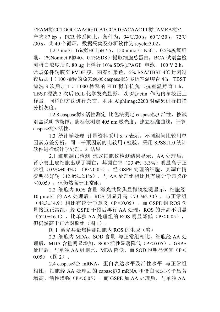 葡萄籽提取物对缺血再灌注导致衰老大鼠肾小管上皮细胞凋亡的保护_第3页