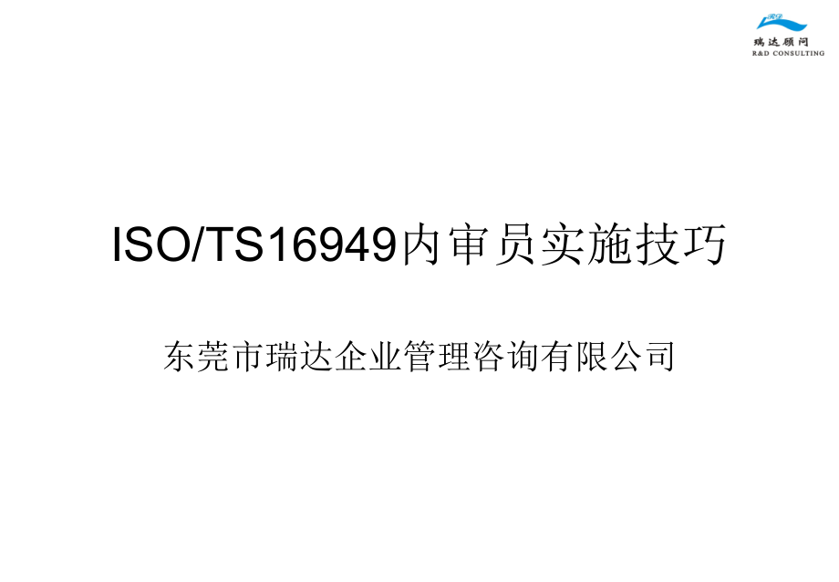 TS16949最新版内审员培训讲义_第1页