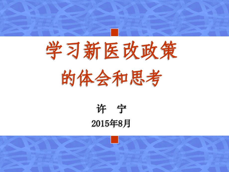 学习新医改政策体会和思考_第1页