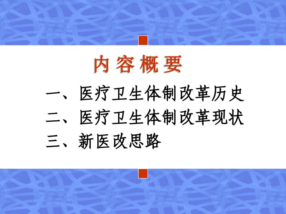 学习新医改政策体会和思考_第2页