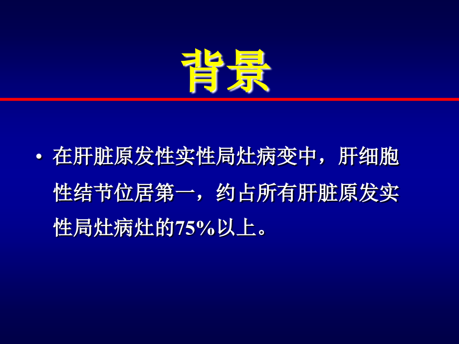 肝细胞性结节病理学新分型与其CT MRI诊断进展_第2页