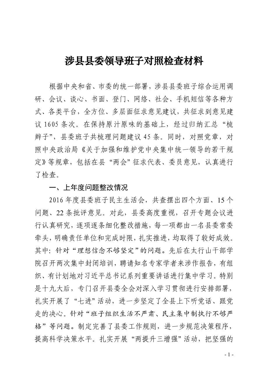 涉县县委领导班子及班子成员对照检查材料_第1页