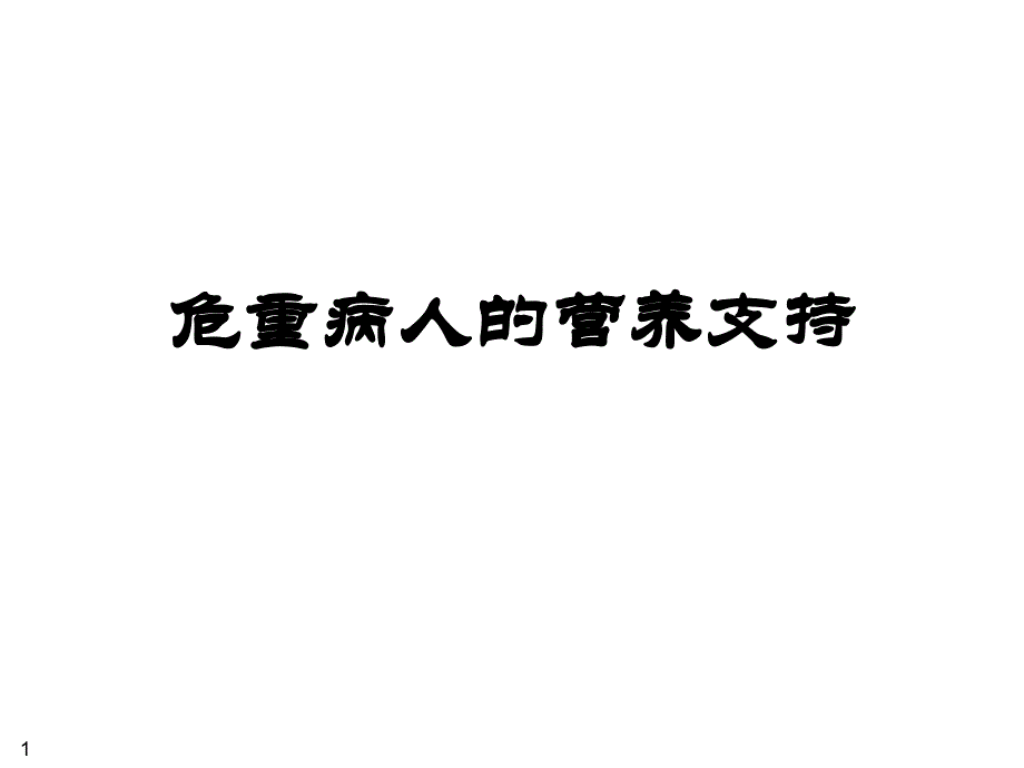 ICU营养支持ppt课件_第1页