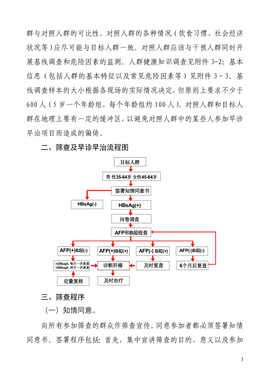 肝癌早诊早治项目技术方案 - 中华人民共和国国家卫生和计 …_第3页