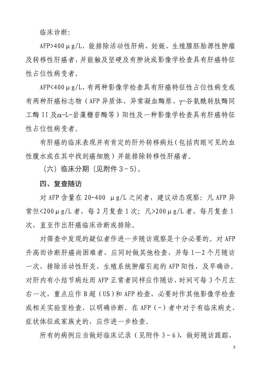 肝癌早诊早治项目技术方案 - 中华人民共和国国家卫生和计 …_第5页
