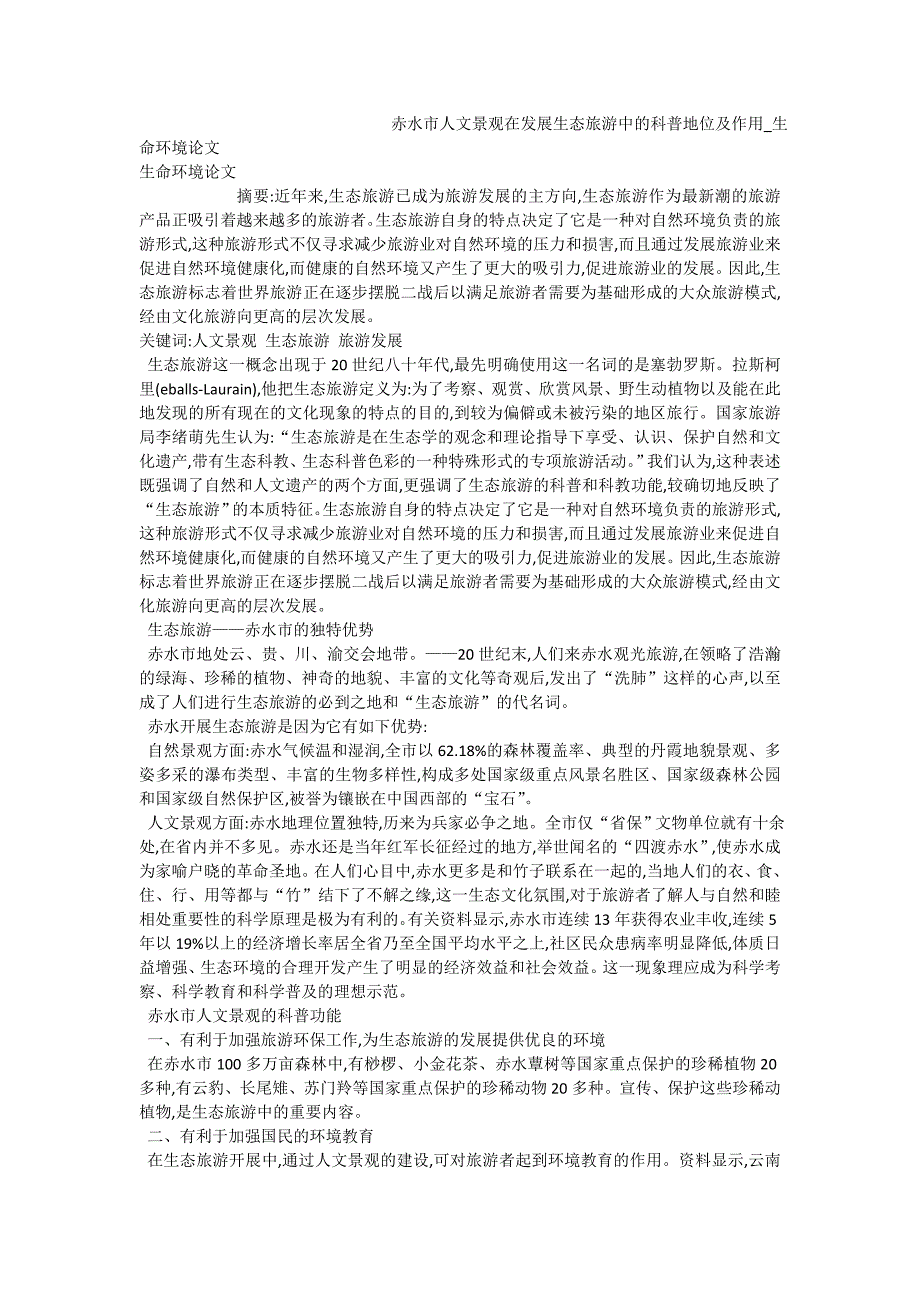 赤水市人文景观在发展生态旅游中的科普地位及作用_生命环境论文_第1页