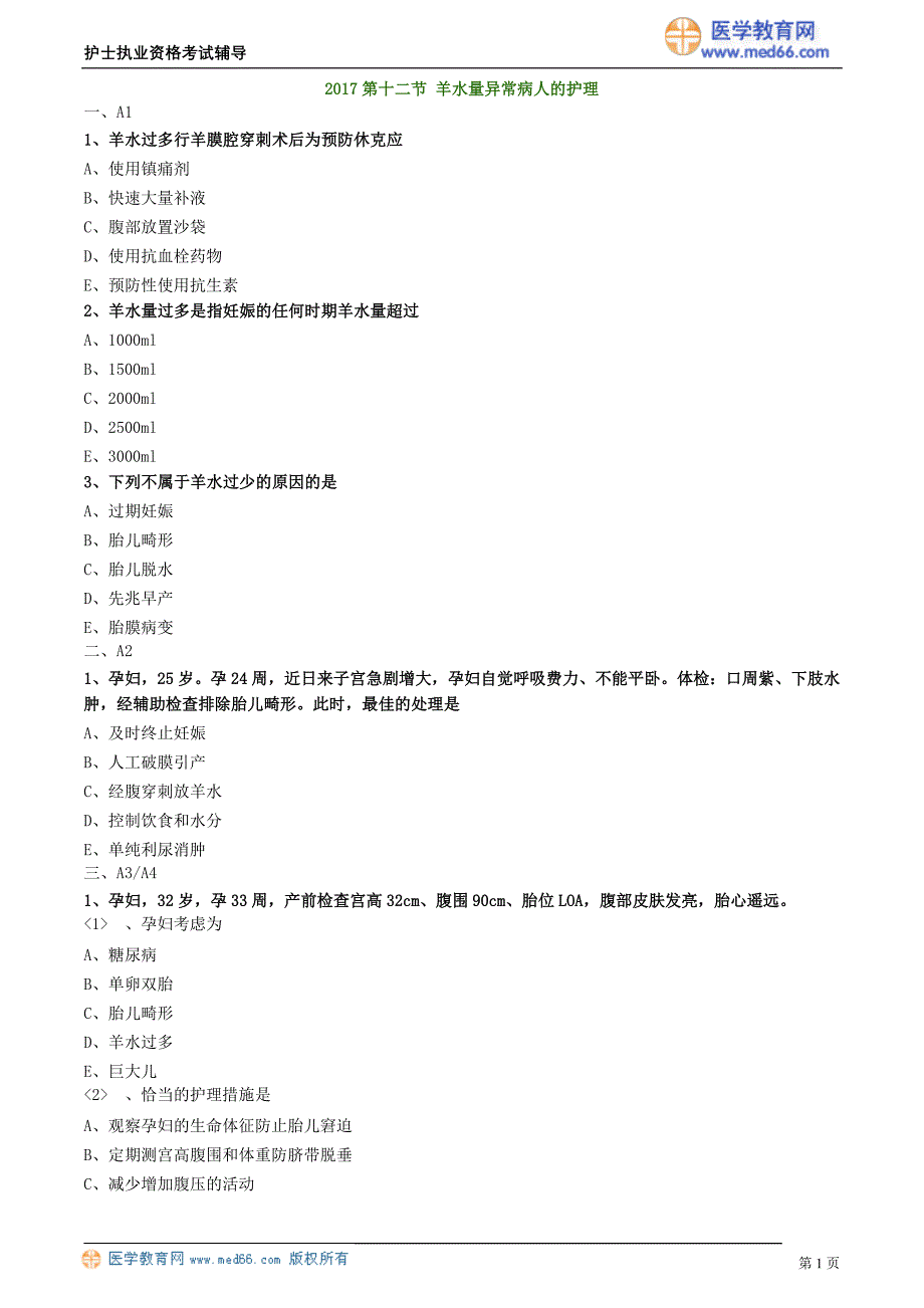 2018护士执业资格考试辅导 羊水量异常病人的护理_第1页