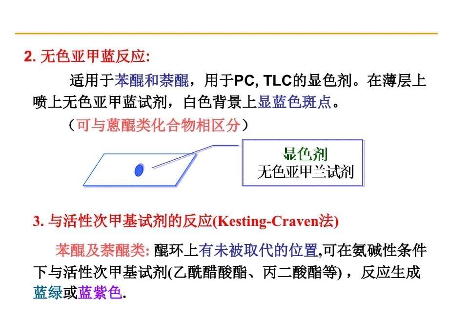 醌类化合物的理化性质课件见402_第5页